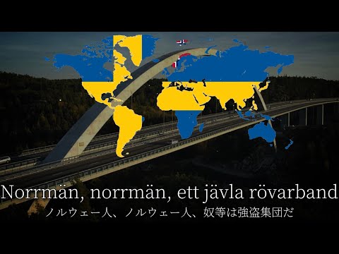 スウェーデンの反ノルウェー歌　Norgevisan / ノルイェヴィサン