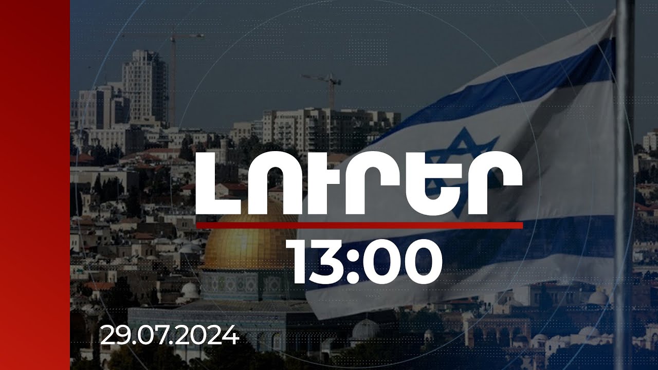 Լուրեր 13:00 | Հիշեցրեք նրան, թե ինչ կատարվեց Իրաքում. Իսրայելն արձագանքել է Էրդողանի հայտարարությանը