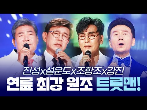 무대를 찢어 놓은 연륜미 넘치는 원조 트롯맨 ¸진성¸설운도¸조항조¸강진¸