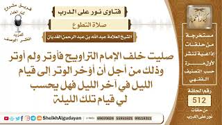 من صلى مع الإمام التراويح ولم يوتر معه من أجل قيام الليل هل يحسب له قيام...؟📔 الشيخ عبدالله الغديان image