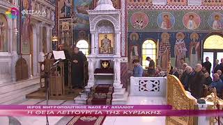 Η ΘΕΙΑ ΛΕΙΤΟΥΡΓΙΑ ΤΗΣ ΚΥΡΙΑΚΗΣ 03 11 2024