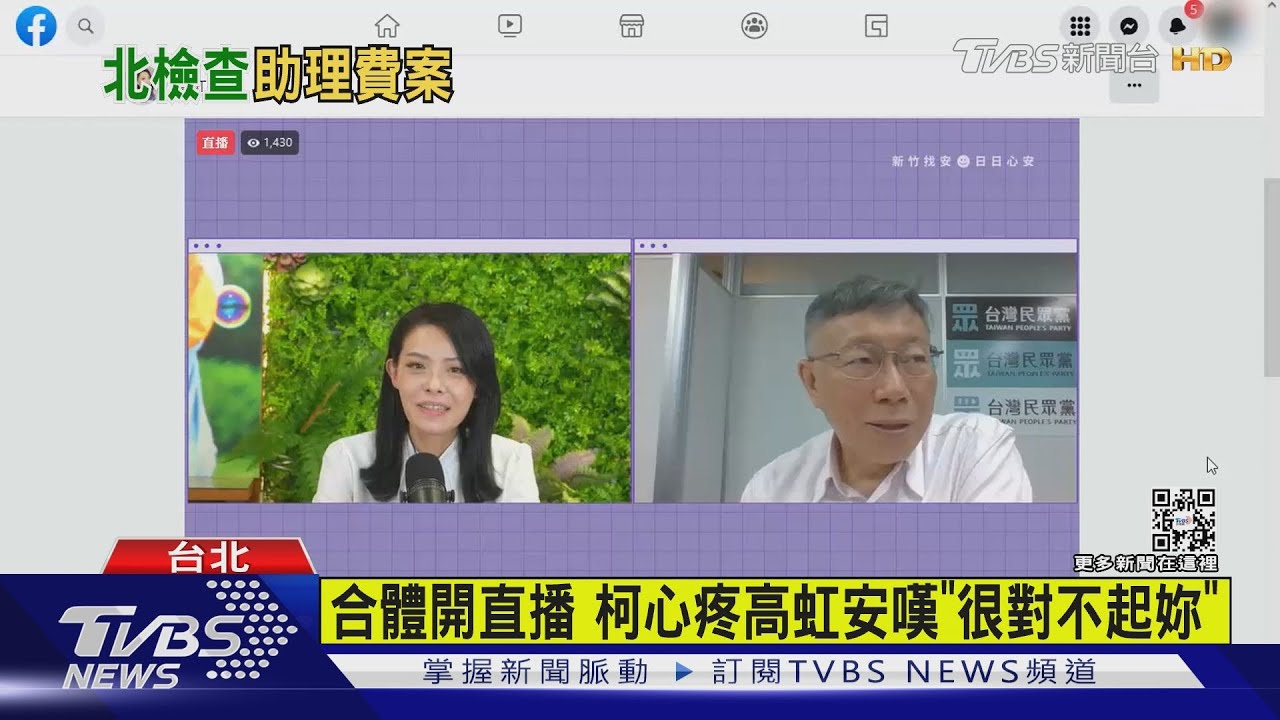 合體開直播 柯嘆高虹安像面對很多MG149案