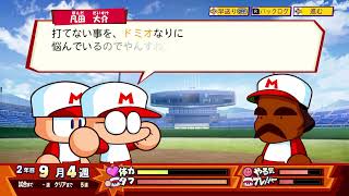 パワポケR   サクセス　ドリルモグラーズ編　part3