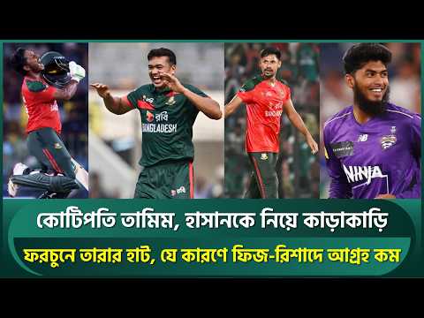 ২ কোটিতে তামিম, সর্বোচ্চ ২.১০ কোটি মূল্য তাসকিনের; হাসানকে নিয়ে কাড়াকাড়ি; ফিজ-রিশাদের যে জন্য কম দাম