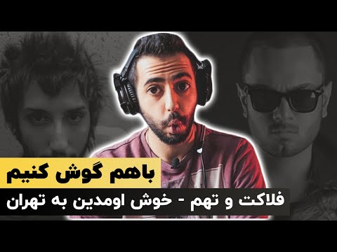 Khosh Oomadin Be Tehran - Felakat & Taham / باهم گوش کنیم | خوش اومدین به تهران - فلاکت و تهم /