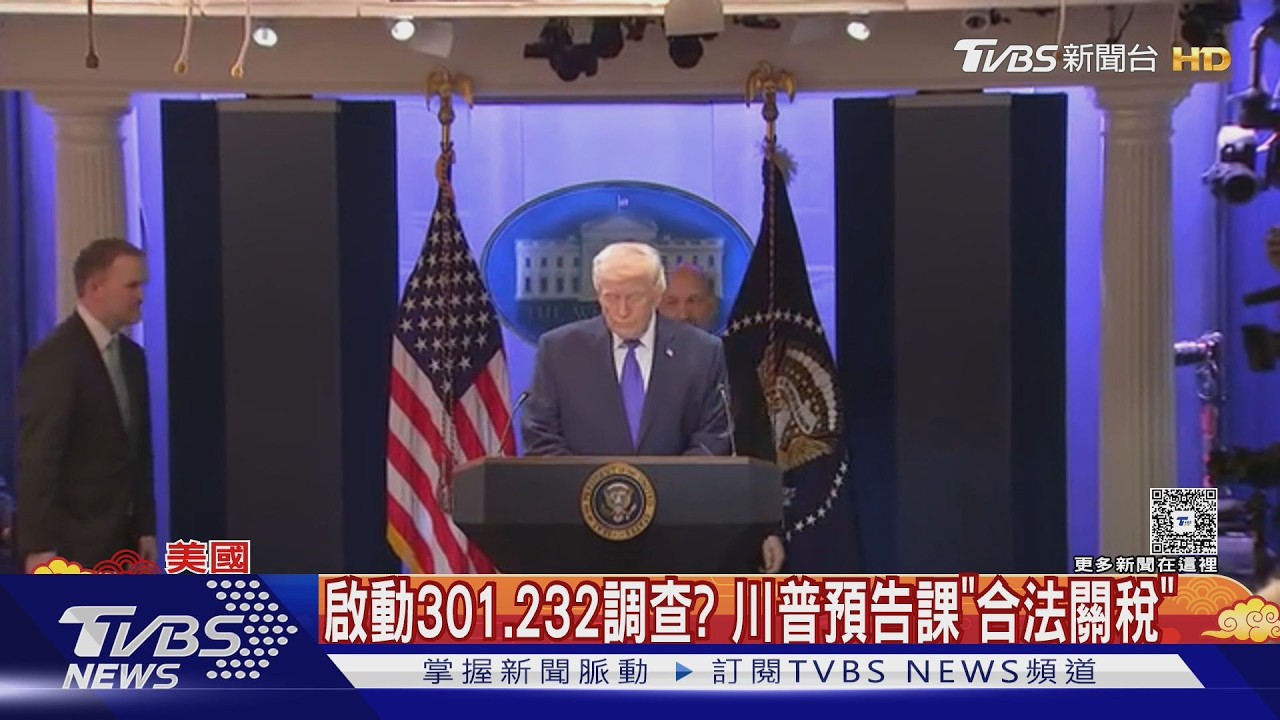 影音/鐵了心課稅! 川普援引「122條款」 最高關稅15%恐無限輪迴