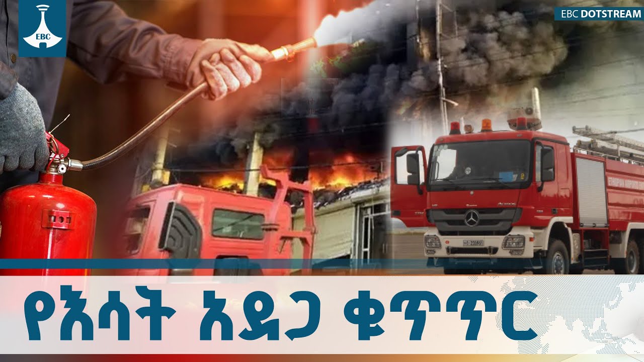 አደጋን ለመከላከል ብሎም በፍጥነት ለመቆጣጠር የሚያስችሉ ሥራዎች በአዲስ አበባ | Addis 
