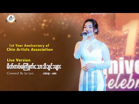 မိတ်ကပ်မကြိုက်သောသီချင်းများ - Le Len