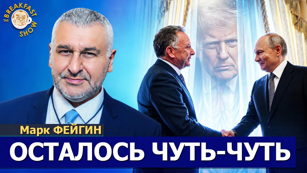 После выборов в США будет не до Украины | Марк Фейгин на Breakfast Show
