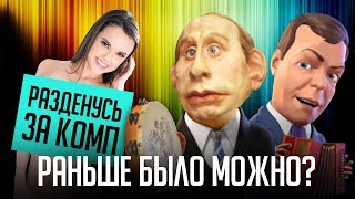 СЕЙЧАС ТАКОЕ НЕ ПОКАЖУТ НА ТЕЛЕВИДЕНИИ! (Куклы, Мультличности, Империя Страсти)