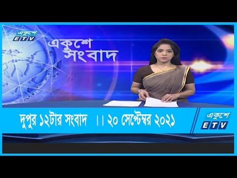 12 PM News || দুপুর ১২টার সংবাদ  || 20 September 2021