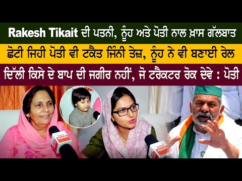 Special conversation with Rakesh Tikait's wife, daughter-in-law and granddaughter