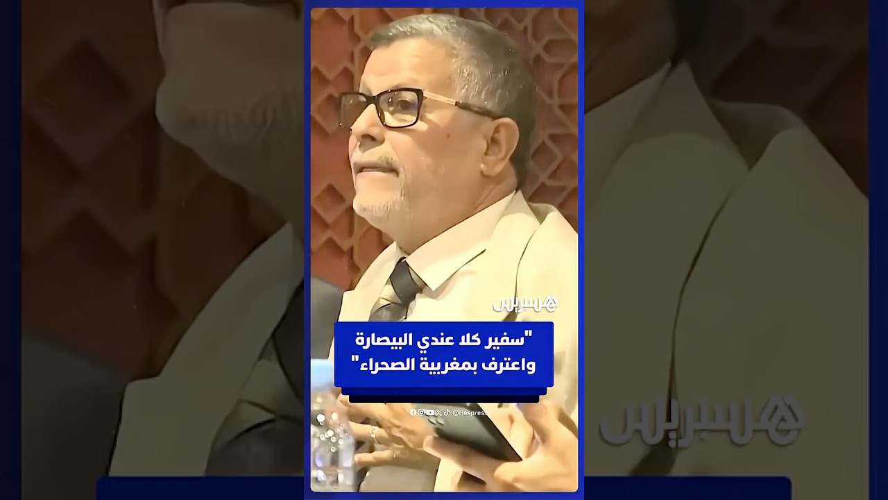 السيمو: "سفير البراغواي  كلا البيصارة عندي واعترف بمغربية الصحراء تلقائيا" thumbnail