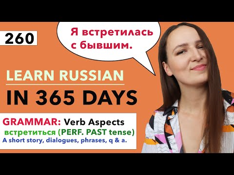 🇷🇺DAY #260 OUT OF 365 ✅ | LEARN RUSSIAN IN 1 YEAR
