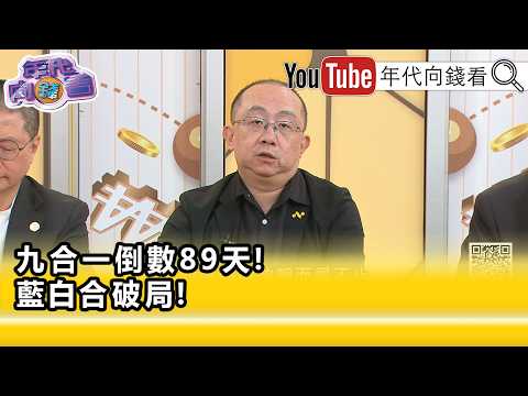精彩片段》《周偉航:#國民黨 其實是沒有那麼樣怕#民眾黨 的...》【年代向錢看】2026.08.31