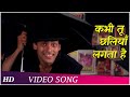 Kabhi Tu Chaliya Lagta Hai Patthar Ke Phool 1991 Salman Khan Raveena Tandon Superhits Song