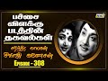 Pachai Vilakku 1964 Movie Facts Part 02 The History Of Sivaji Ganesan Episode 308 RajTv
