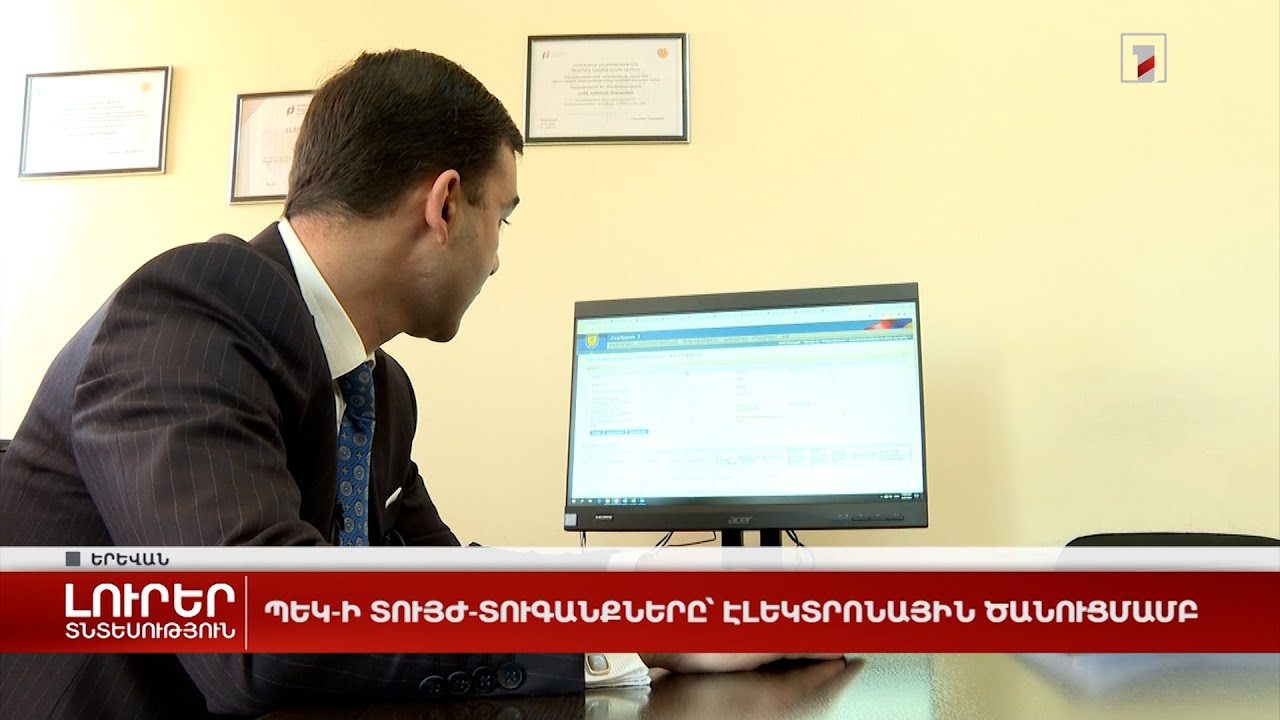 ՊԵԿ-ի տույժ-տուգանքները՝ էլեկտրոնային ծանուցմամբ