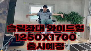슬림좌대 와이드형