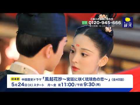 [Primeira transmissão do Japão] "Fuukikasho ~ Amor colorido de vidro florescendo na corte imperial ~" começará a ser transmitido em 24/05 (terça-feira)!