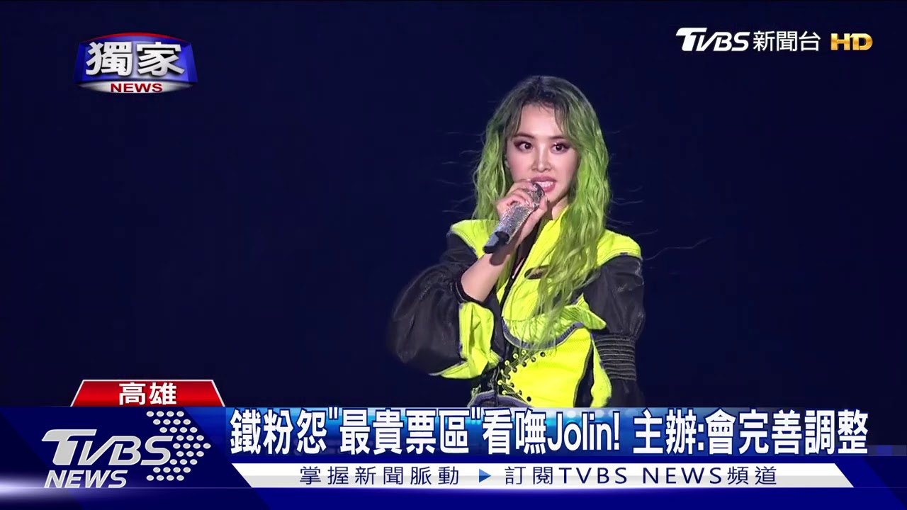 鐵粉怨「最貴票區」看嘸Jolin！　主辦：會完善調整