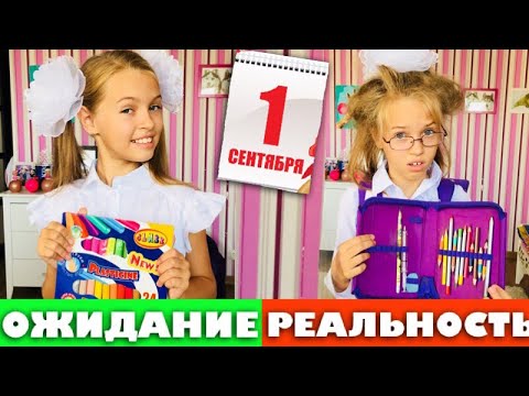 1 сентября ОЖИДАНИЕ vs РЕАЛЬНОСТЬ / BACK TO SCHOOL  ШКОЛА 2018 / НАША МАША