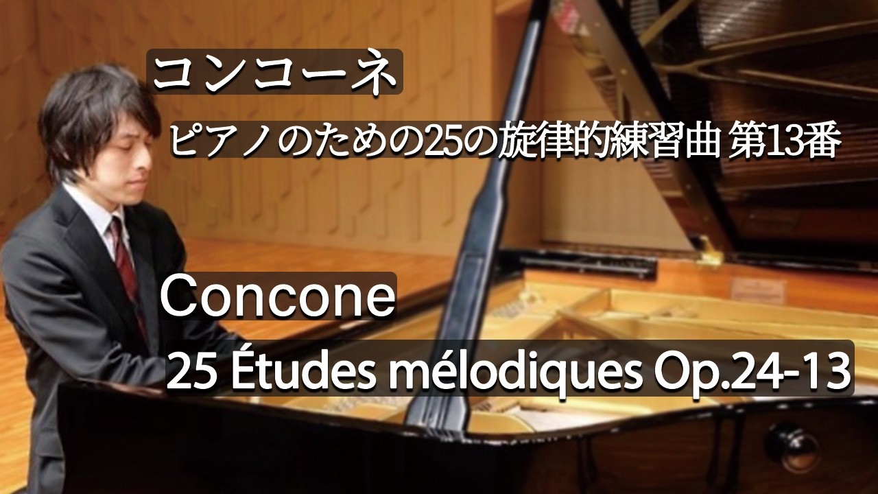 Concone : 25 Études mélodiques Op.24-13 / コンコーネ：25の旋律的練習曲 Op.24 第13番