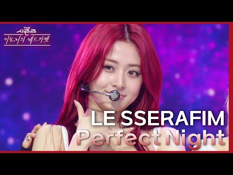 Perfect Night - LE SSERAFIM (르세라핌) [더 시즌즈-이효리의 레드카펫] | KBS 240223 방송