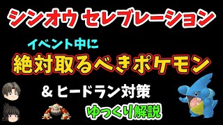 【ポケモンGO】シンオウ セレブレーション、イベント中に絶対取るべきポケモン&ヒードラン対策【ゆっくり解説】