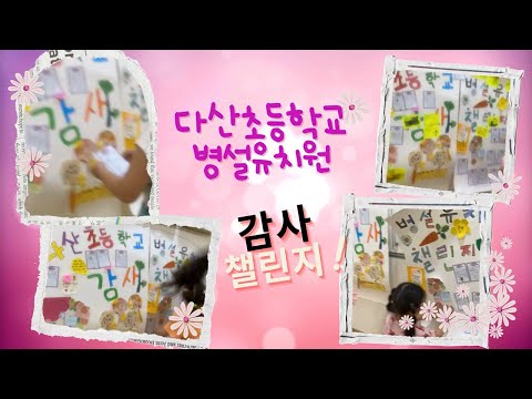 [2024 따뜻한 감사 챌린지]다산초등학교병설유치원
