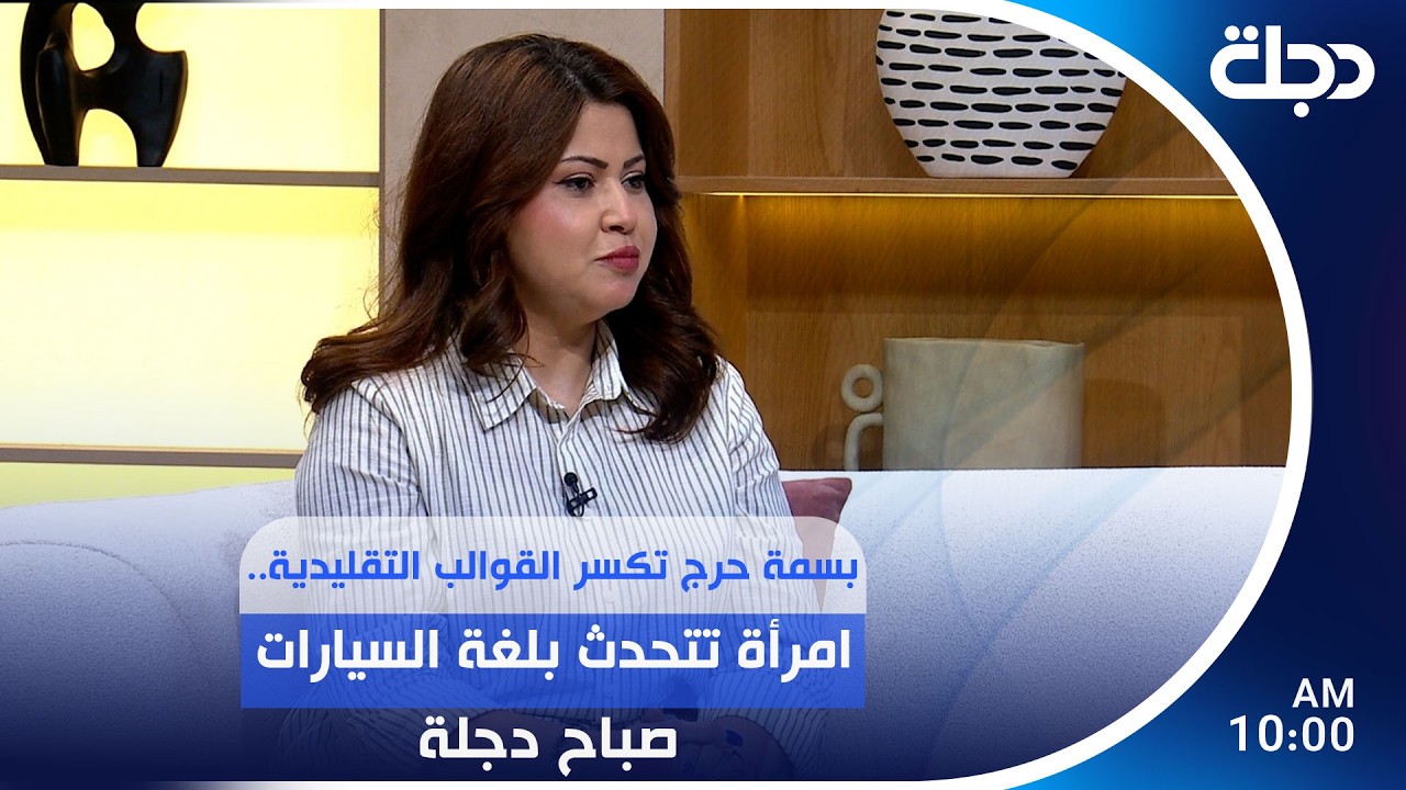 فيديو | بسمة حرج تكسر القوالب التقليدية... امرأة تتحدث بلغة السيارات | #صباح_دجلة