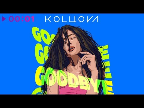 Маша Кольцова - Goodbye | Official Audio | 2019