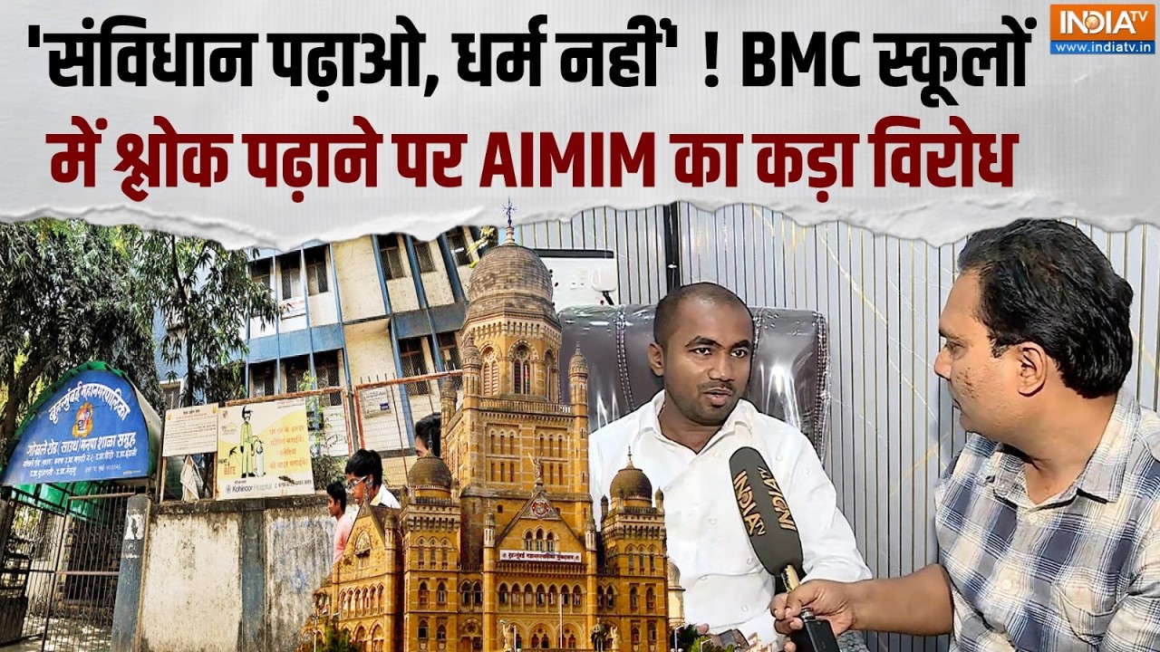 Maharashtra Politics: BMC स्कूलों में श्लोक पढ़ाने पर AIMIM नेता Vijay Ubale का ब?
