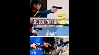 神矢競技館-氣槍手槍射擊技巧-暑期初階班