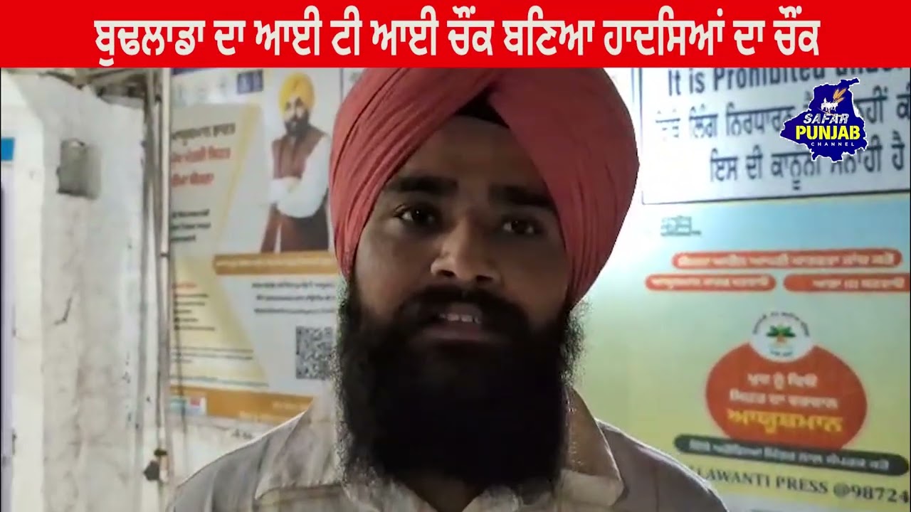  ਬੁਢਲਾਡਾ ਦੇ ਆਈ ਟੀ ਚੌਕ ਤੇ ਬਣੇ ਡਿਵਾਈਡਰ ਬਣ ਰਹੇ ਨੇ ਹਾਦਸਾ ਦਾ ਕਾਰਨ