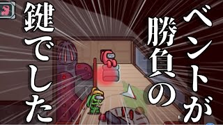 ベントの使い方を意識して戦うのが大事です。【AmongUsかくれんぼ】