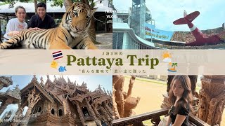 【Pattaya Trip】タイのリゾート"パタヤ"へ🏝️👒タイ人夫との国内旅行🥥
