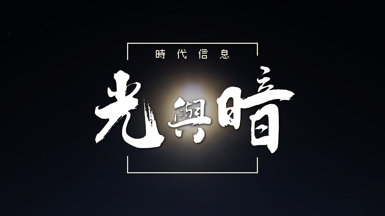 光與暗