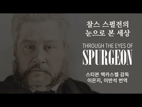 찰스 스펄전의 눈으로 본 세상(Through the Eyes of Spurgeon) - 찰스 스펄전 다큐멘터리 영화/ 스티븐 맥카스켈(Stephen McCaskell) 감독 제작