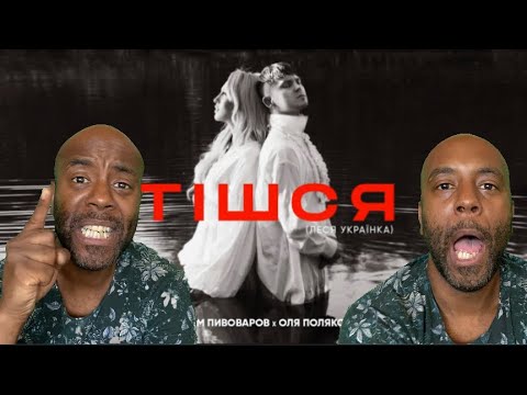 #Артем Пивоваров х Оля Полякова Reaction  - Тішся