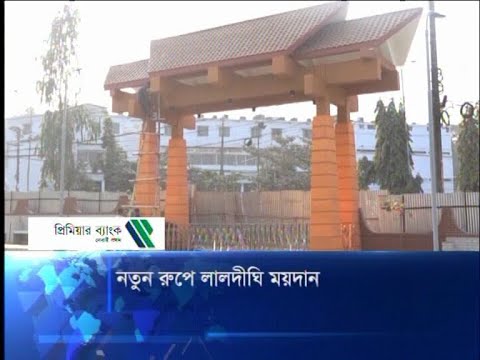 নতুন রুপে লালদীঘি ময়দান