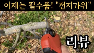 귀농 필수품 전지가위 리뷰 고릴라 무선전지가위