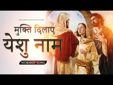 Mukti Dilaye Yeshu Naam | मुक्ति दिलाये येशु नाम | Live Worship In Amrit Sandhu Ministries