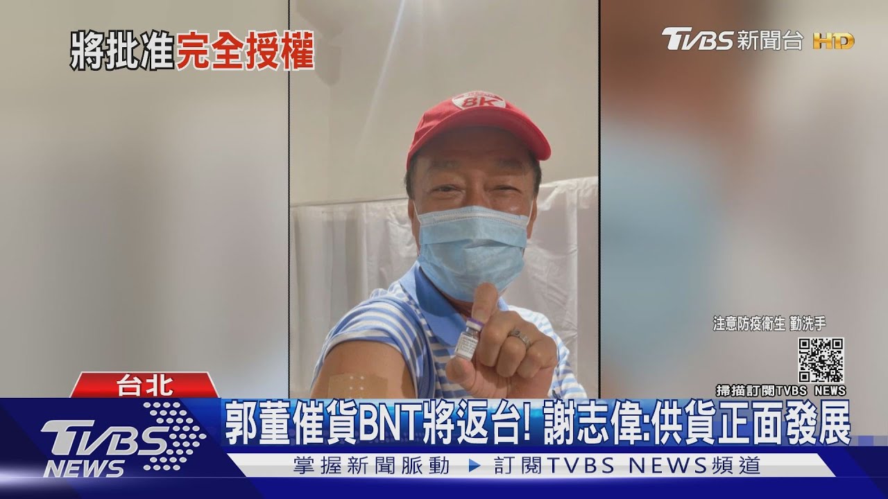 郭董催貨BNT將返台!謝志偉:供貨正面發展