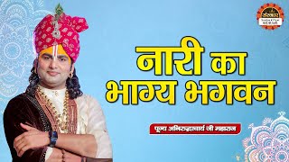Download lagu नारी का भाग्य भगवन | Nari Ka Bhagya Bhagwan | Aniruddhacharya Ji Maharaj ke Bhajan mp3 Download lagu नारी का भाग्य भगवन | Nari Ka Bhagya Bhagwan | Aniruddhacharya Ji Maharaj ke Bhajan mp3
