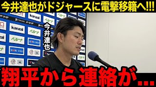 【速報】大谷翔平からの推薦で今井達也がドジャースに電撃加入へ！「ロバーツ監督も気に入っている...」米メディアでも報道された今井の移籍に現地ファンが驚愕した訳とは...【海外の反応】