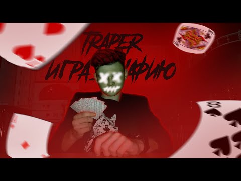 Traper - Игра в мафию  (Премьера клипа 2020)