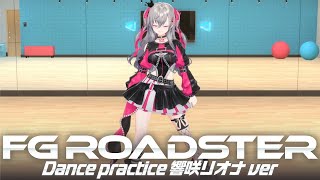 響咲リオナ - 【Dance practice】FG ROADSTER 響咲リオナver