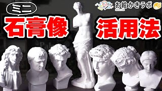 今回の研究テーマ「ミニ石膏像を集めてみた」 - 『ミニ石膏像』でイラストをレベルアップ!|パルミーお絵かきラボ