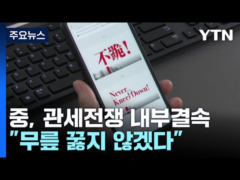 중국 "무릎 꿇지 않겠다" 동영상...미국 맞서 내부결속 / YTN
